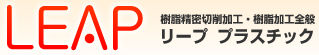 京都　プラスチック加工LEAPプラスチック