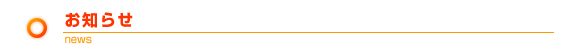 お知らせ